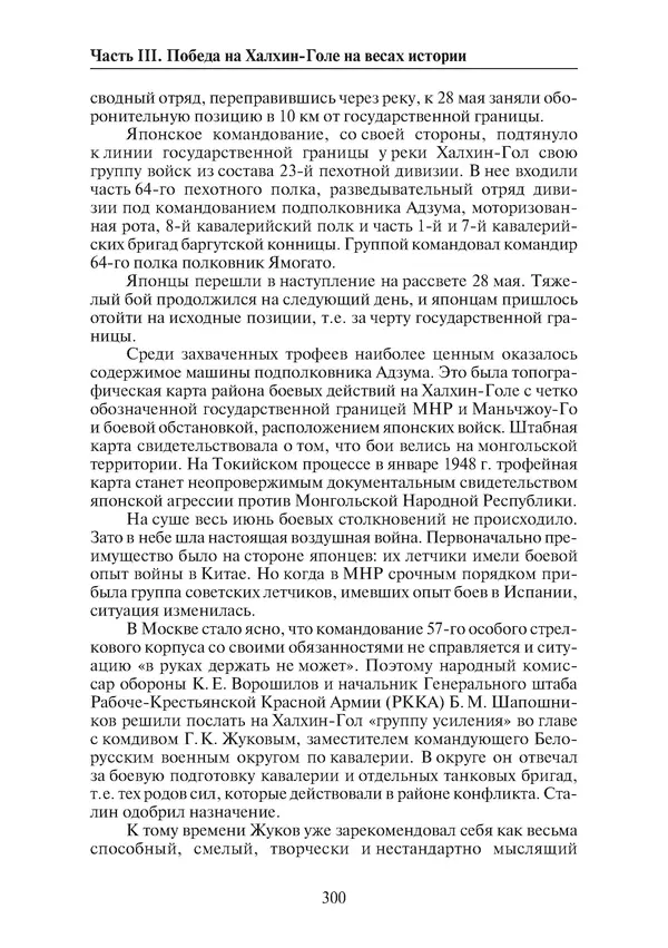  Коллектив авторов - Победа на Халхин-Голе: в поисках исторической истины - Страница № 301