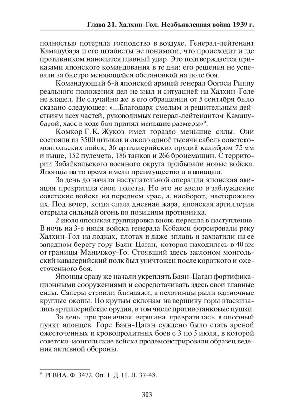  Коллектив авторов - Победа на Халхин-Голе: в поисках исторической истины - Страница № 304