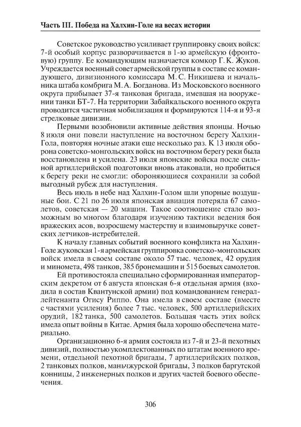  Коллектив авторов - Победа на Халхин-Голе: в поисках исторической истины - Страница № 307