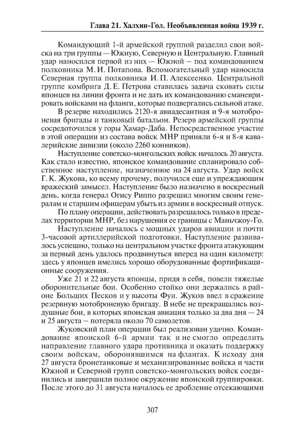  Коллектив авторов - Победа на Халхин-Голе: в поисках исторической истины - Страница № 308