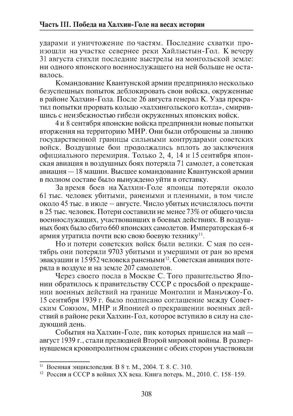  Коллектив авторов - Победа на Халхин-Голе: в поисках исторической истины - Страница № 309