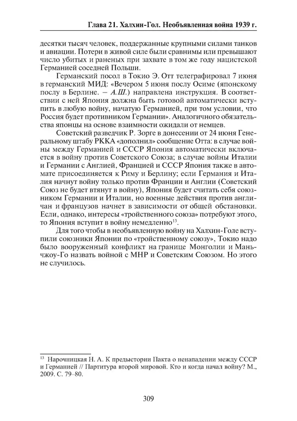  Коллектив авторов - Победа на Халхин-Голе: в поисках исторической истины - Страница № 310