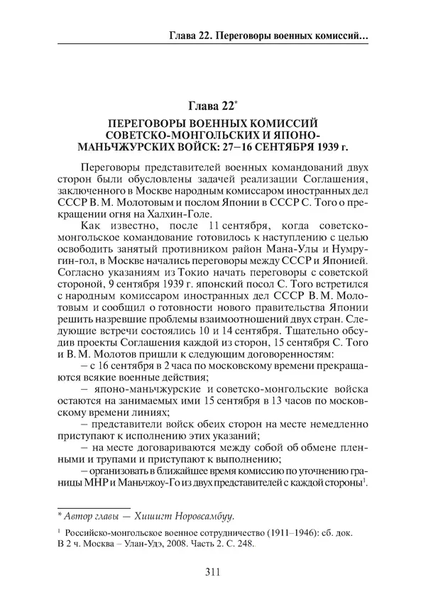  Коллектив авторов - Победа на Халхин-Голе: в поисках исторической истины - Страница № 312