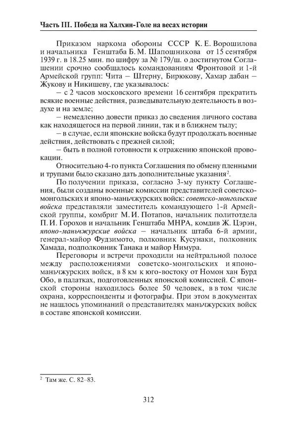  Коллектив авторов - Победа на Халхин-Голе: в поисках исторической истины - Страница № 313