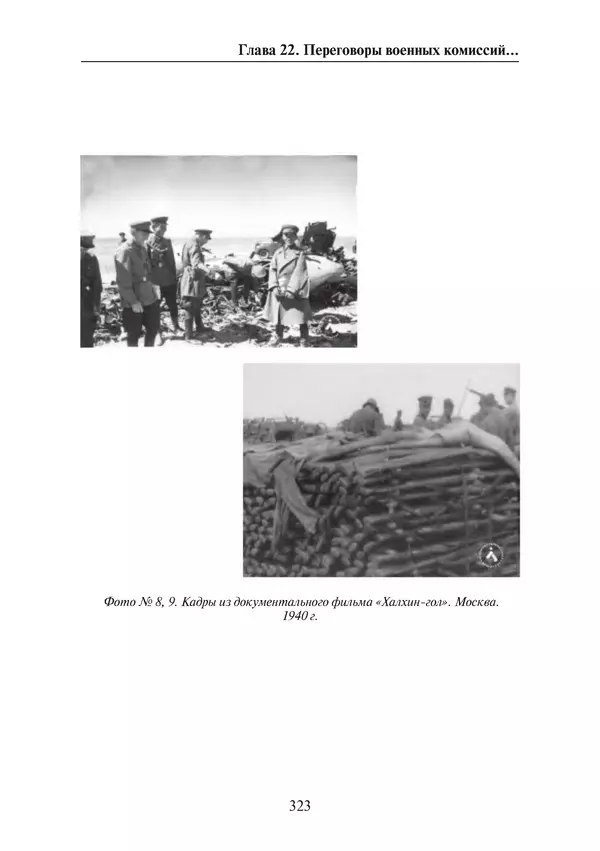  Коллектив авторов - Победа на Халхин-Голе: в поисках исторической истины - Страница № 324