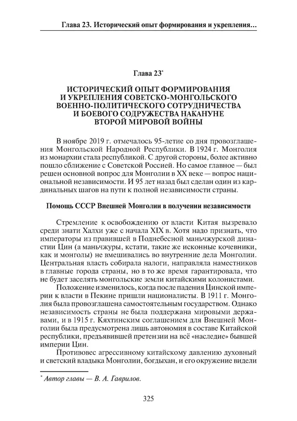  Коллектив авторов - Победа на Халхин-Голе: в поисках исторической истины - Страница № 326