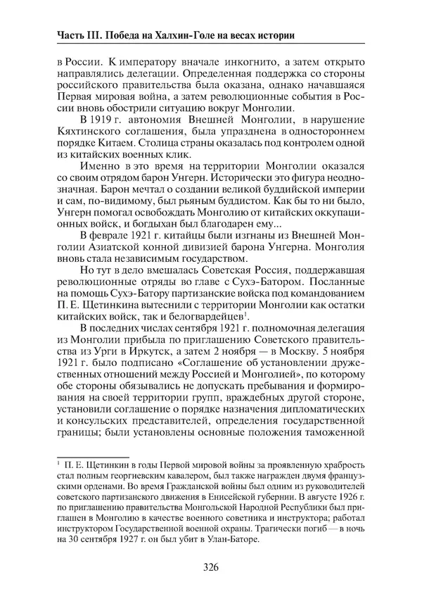  Коллектив авторов - Победа на Халхин-Голе: в поисках исторической истины - Страница № 327