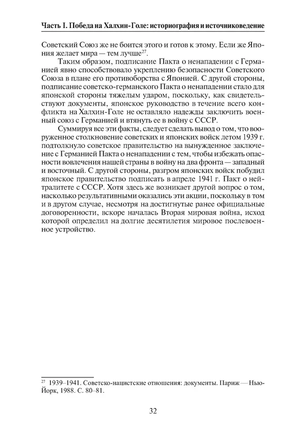  Коллектив авторов - Победа на Халхин-Голе: в поисках исторической истины - Страница № 33