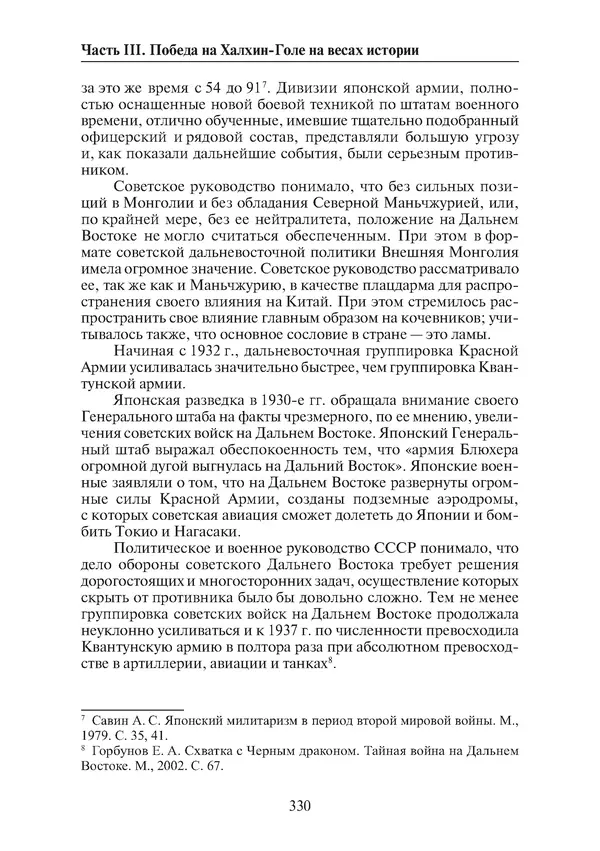  Коллектив авторов - Победа на Халхин-Голе: в поисках исторической истины - Страница № 331