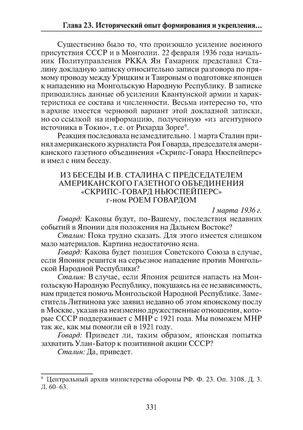 Коллектив авторов - Победа на Халхин-Голе: в поисках исторической истины - Страница № 332