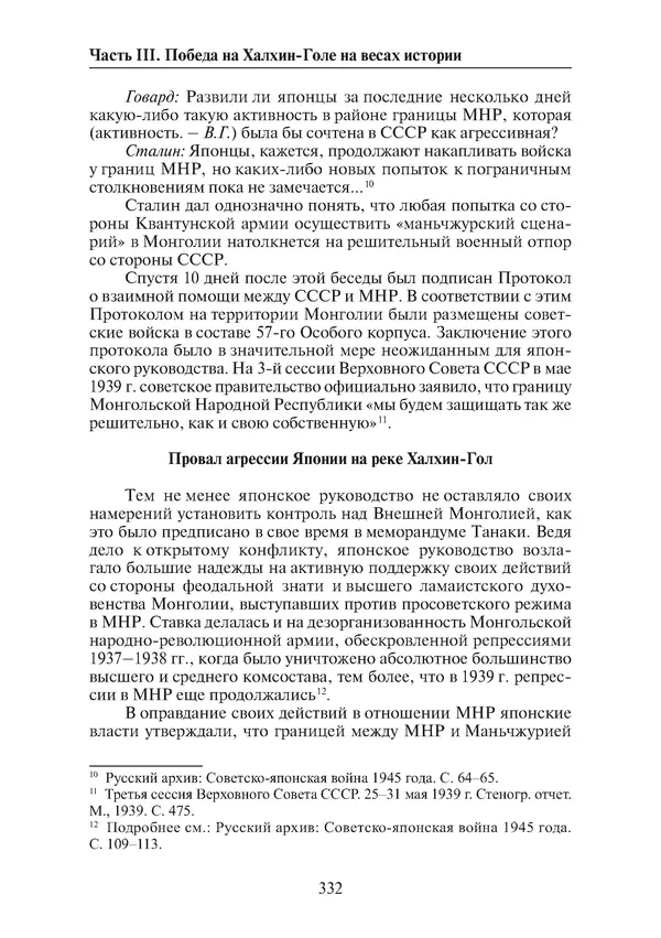  Коллектив авторов - Победа на Халхин-Голе: в поисках исторической истины - Страница № 333