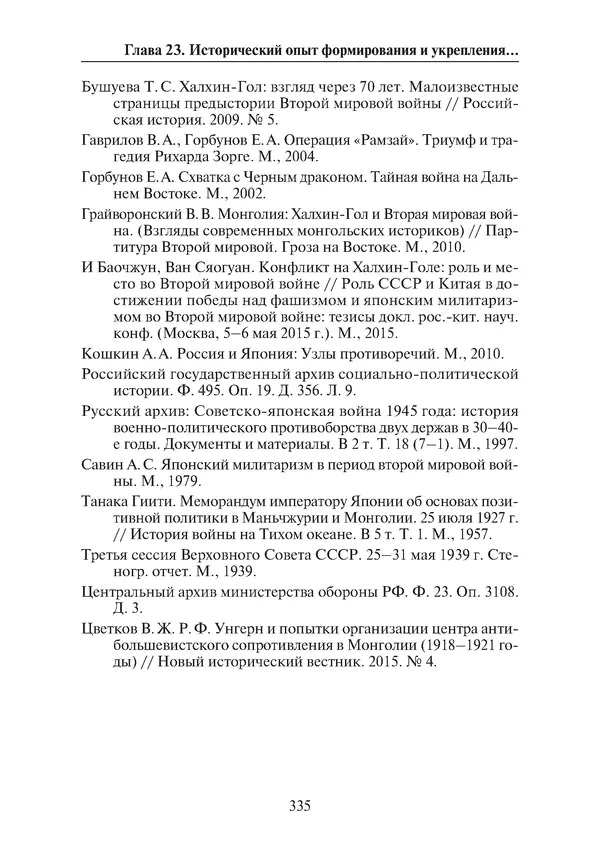  Коллектив авторов - Победа на Халхин-Голе: в поисках исторической истины - Страница № 336