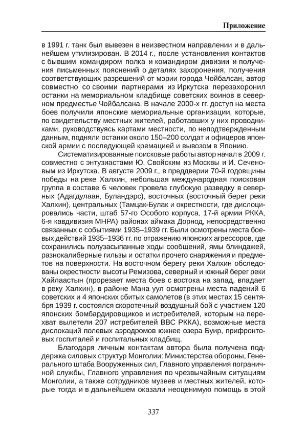  Коллектив авторов - Победа на Халхин-Голе: в поисках исторической истины - Страница № 338