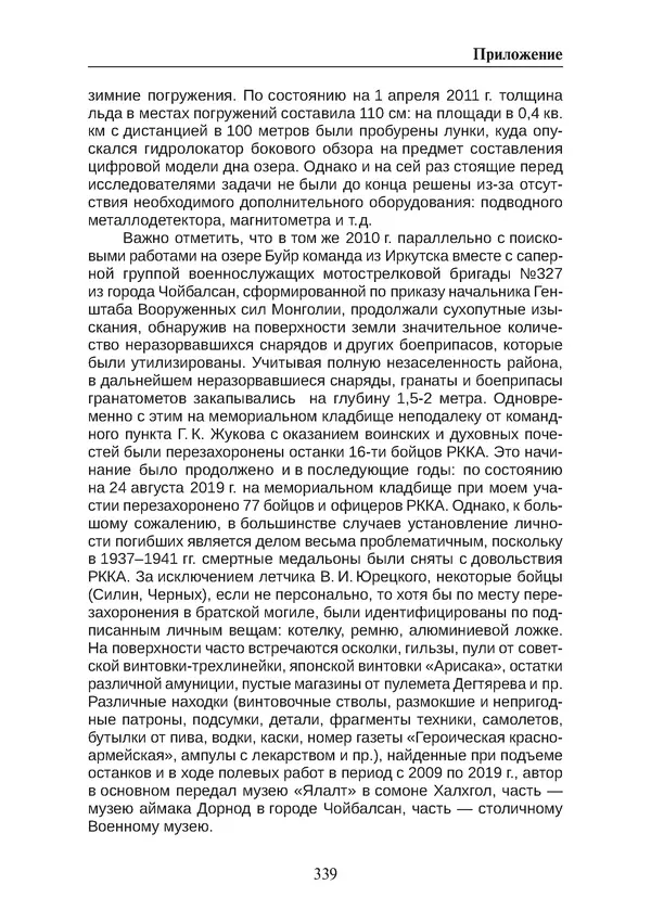  Коллектив авторов - Победа на Халхин-Голе: в поисках исторической истины - Страница № 340