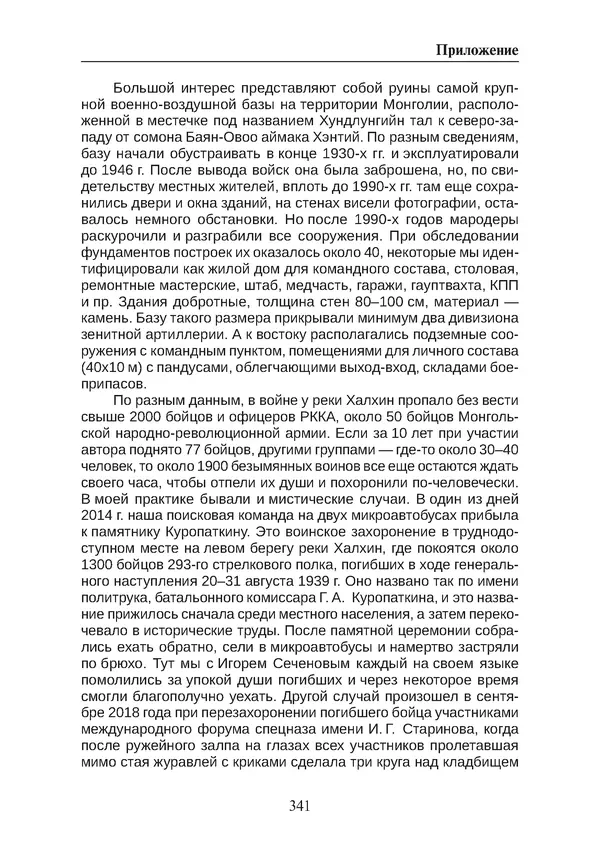  Коллектив авторов - Победа на Халхин-Голе: в поисках исторической истины - Страница № 342