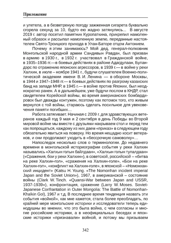  Коллектив авторов - Победа на Халхин-Голе: в поисках исторической истины - Страница № 343
