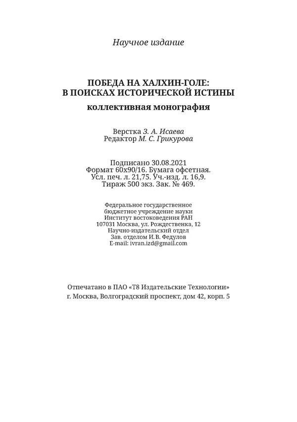  Коллектив авторов - Победа на Халхин-Голе: в поисках исторической истины - Страница № 349