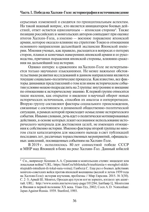  Коллектив авторов - Победа на Халхин-Голе: в поисках исторической истины - Страница № 37