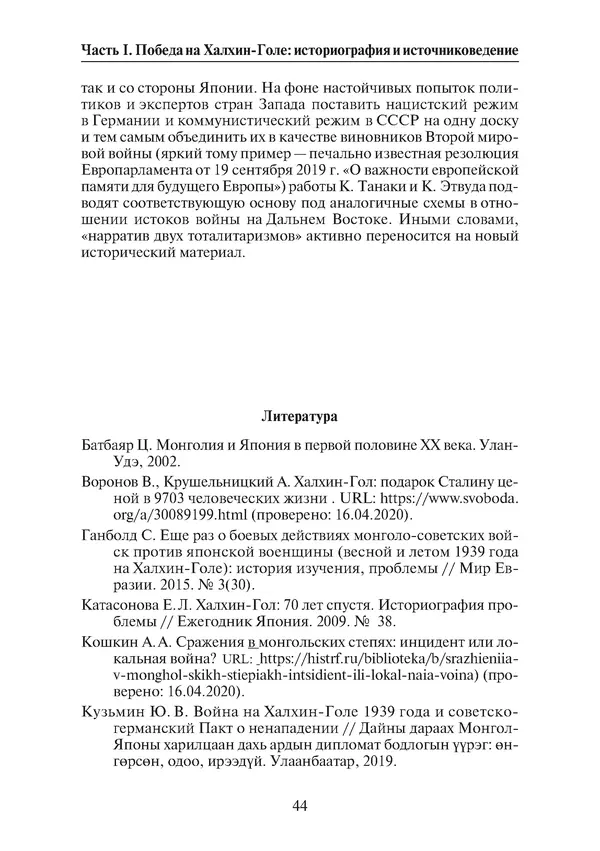  Коллектив авторов - Победа на Халхин-Голе: в поисках исторической истины - Страница № 45