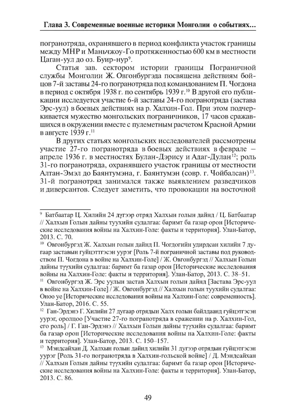  Коллектив авторов - Победа на Халхин-Голе: в поисках исторической истины - Страница № 50