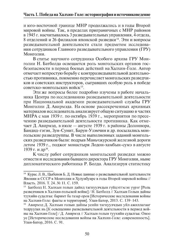  Коллектив авторов - Победа на Халхин-Голе: в поисках исторической истины - Страница № 51