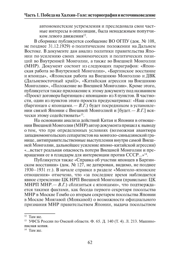  Коллектив авторов - Победа на Халхин-Голе: в поисках исторической истины - Страница № 63