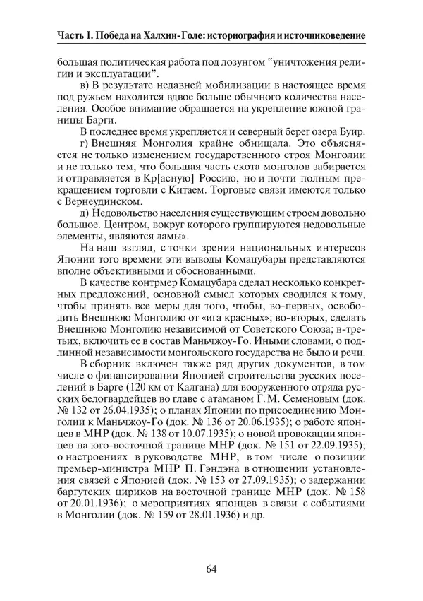  Коллектив авторов - Победа на Халхин-Голе: в поисках исторической истины - Страница № 65