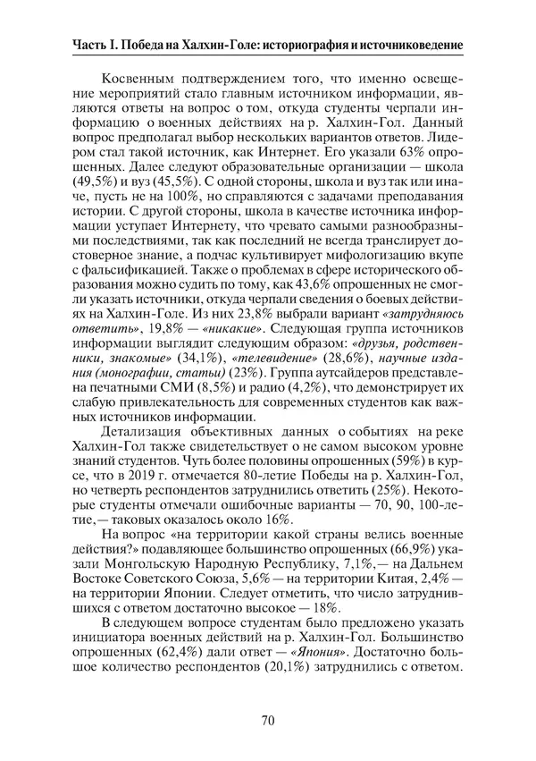  Коллектив авторов - Победа на Халхин-Голе: в поисках исторической истины - Страница № 71