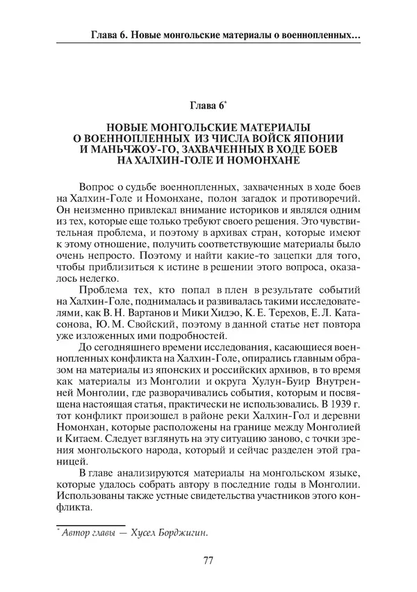  Коллектив авторов - Победа на Халхин-Голе: в поисках исторической истины - Страница № 78