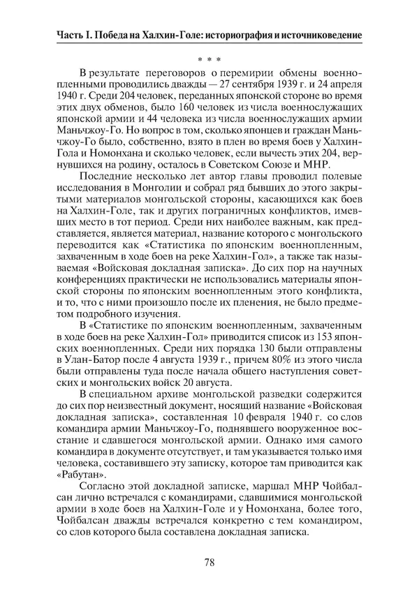  Коллектив авторов - Победа на Халхин-Голе: в поисках исторической истины - Страница № 79