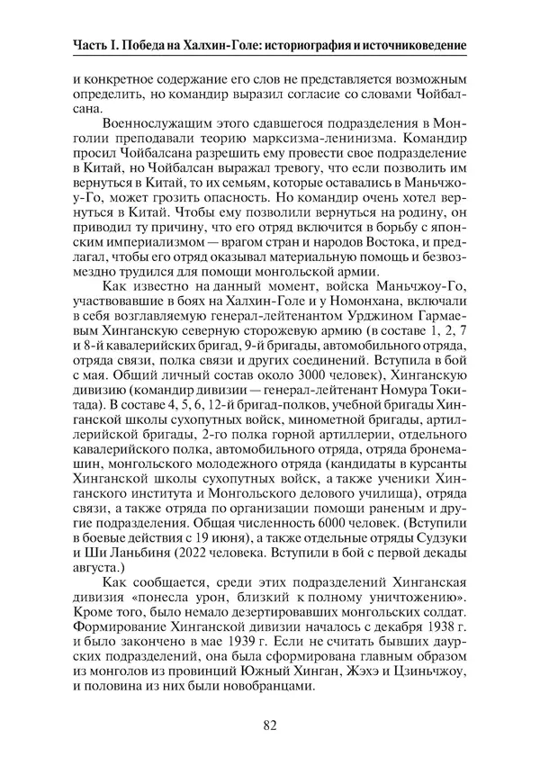  Коллектив авторов - Победа на Халхин-Голе: в поисках исторической истины - Страница № 83