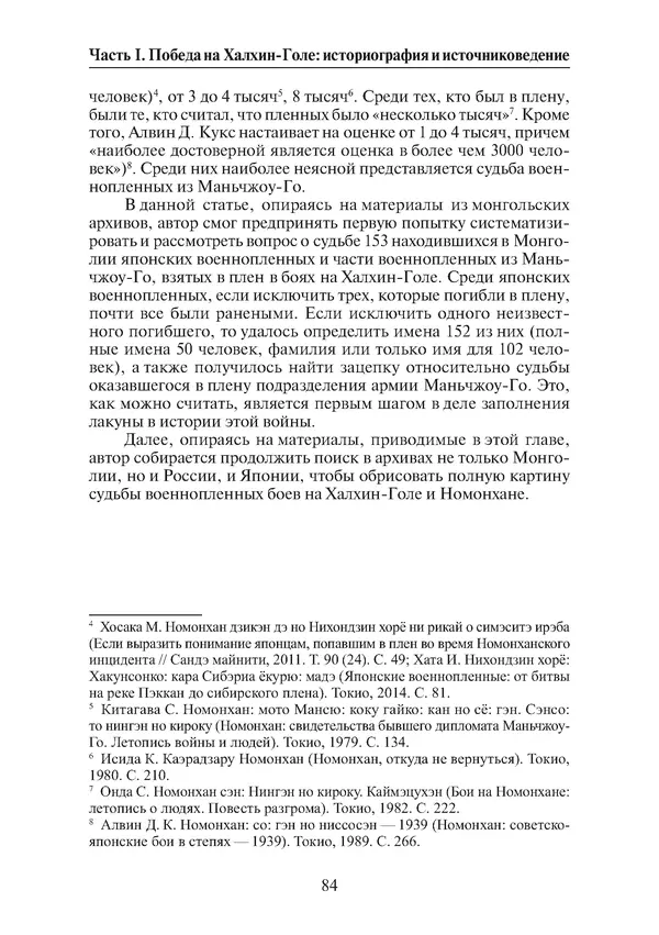  Коллектив авторов - Победа на Халхин-Голе: в поисках исторической истины - Страница № 85