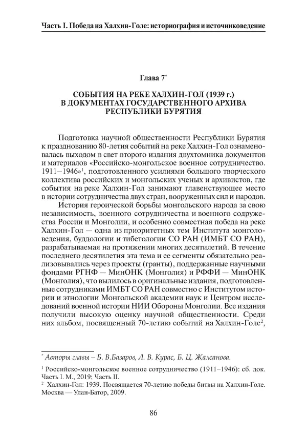  Коллектив авторов - Победа на Халхин-Голе: в поисках исторической истины - Страница № 87