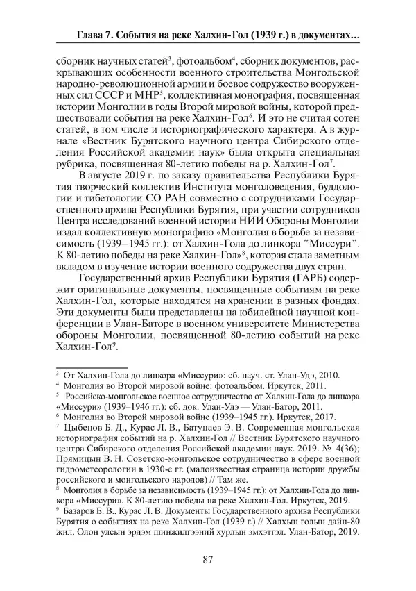  Коллектив авторов - Победа на Халхин-Голе: в поисках исторической истины - Страница № 88