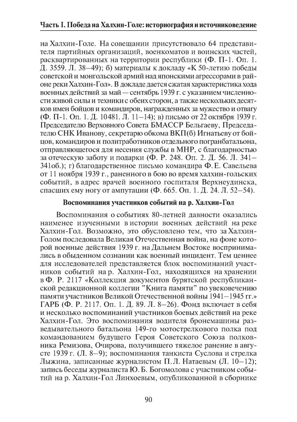 Коллектив авторов - Победа на Халхин-Голе: в поисках исторической истины - Страница № 91