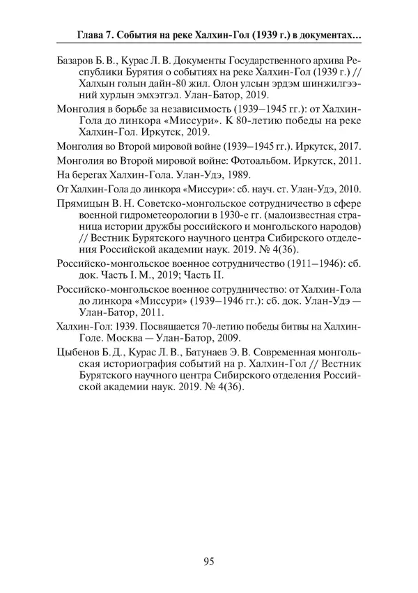  Коллектив авторов - Победа на Халхин-Голе: в поисках исторической истины - Страница № 96