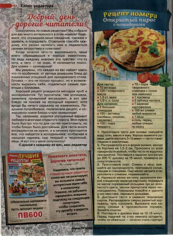  журнал «Наши лучшие рецепты» - Наши лучшие рецепты 2025 №4(04) - Страница № 2