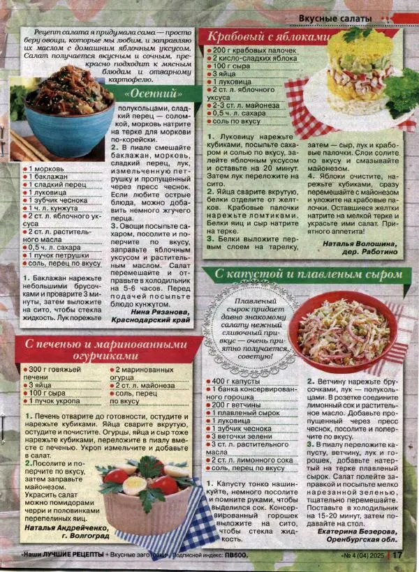  журнал «Наши лучшие рецепты» - Наши лучшие рецепты 2025 №4(04) - Страница № 17