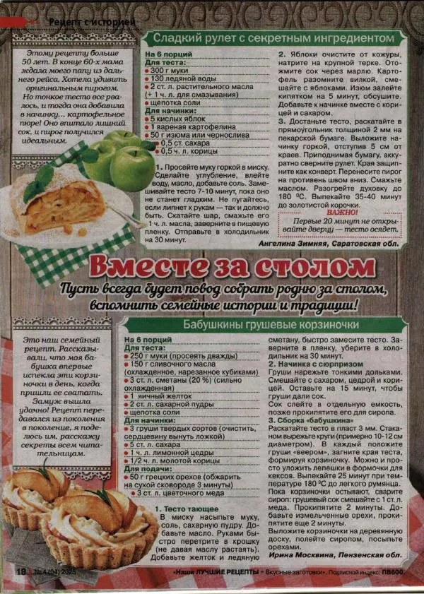  журнал «Наши лучшие рецепты» - Наши лучшие рецепты 2025 №4(04) - Страница № 18