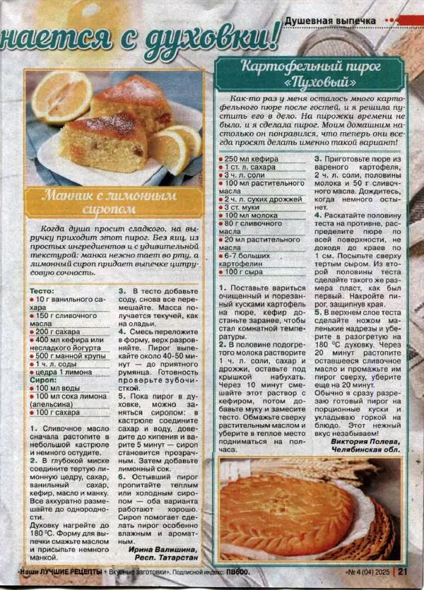  журнал «Наши лучшие рецепты» - Наши лучшие рецепты 2025 №4(04) - Страница № 21