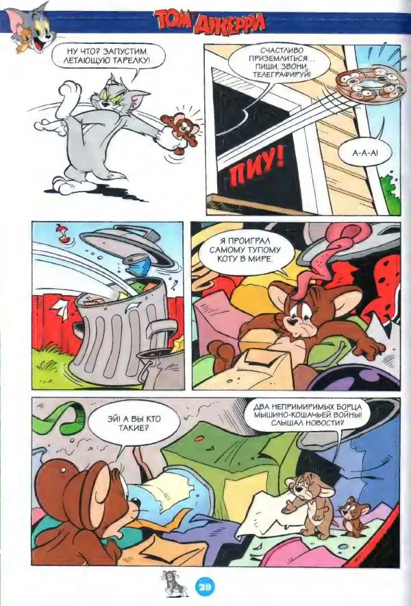  комикс «Том и Джерри» - Том и Джерри 253 (01) (Январь 2022) - Страница № 22