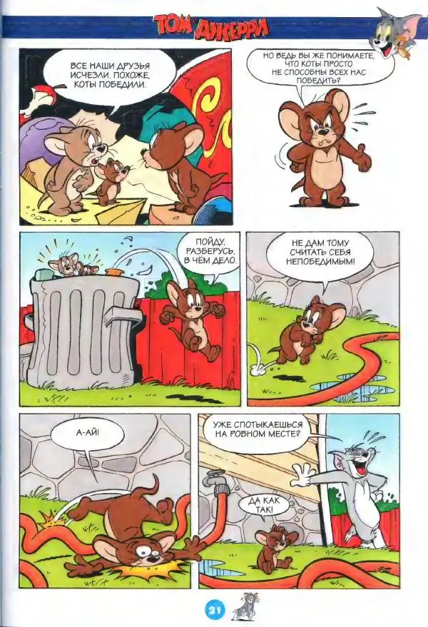  комикс «Том и Джерри» - Том и Джерри 253 (01) (Январь 2022) - Страница № 23