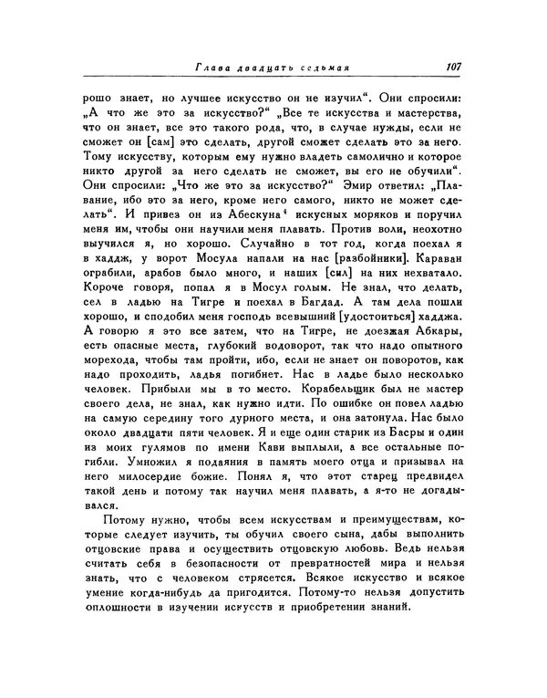 Кей-Кавус - Кабус-намэ - Страница № 107 Кей-Кавус - Кабус-намэ - Страница № 107
