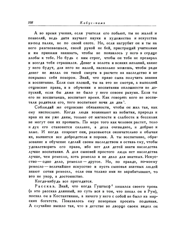 Кей-Кавус - Кабус-намэ - Страница № 108 Кей-Кавус - Кабус-намэ - Страница № 108