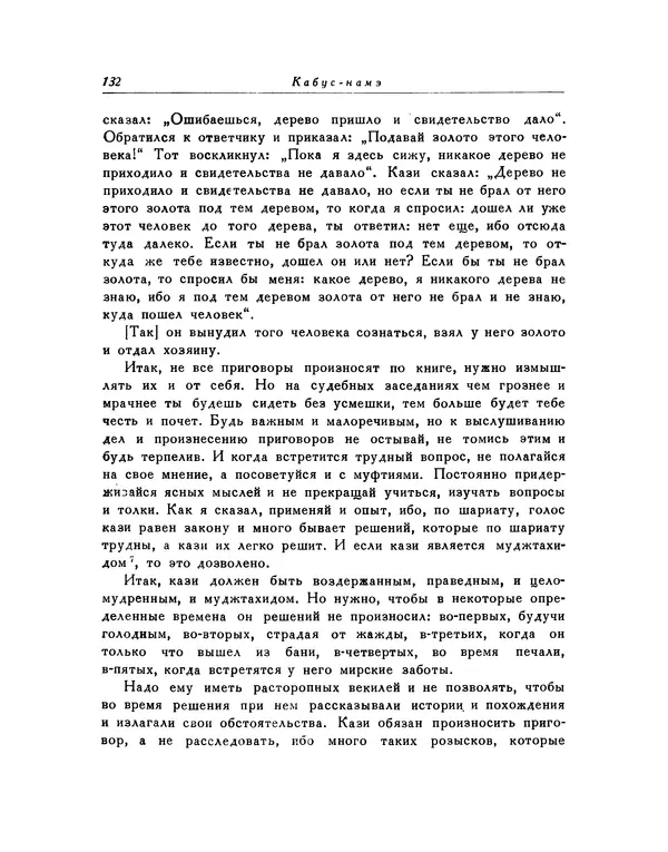 Кей-Кавус - Кабус-намэ - Страница № 132 Кей-Кавус - Кабус-намэ - Страница № 132