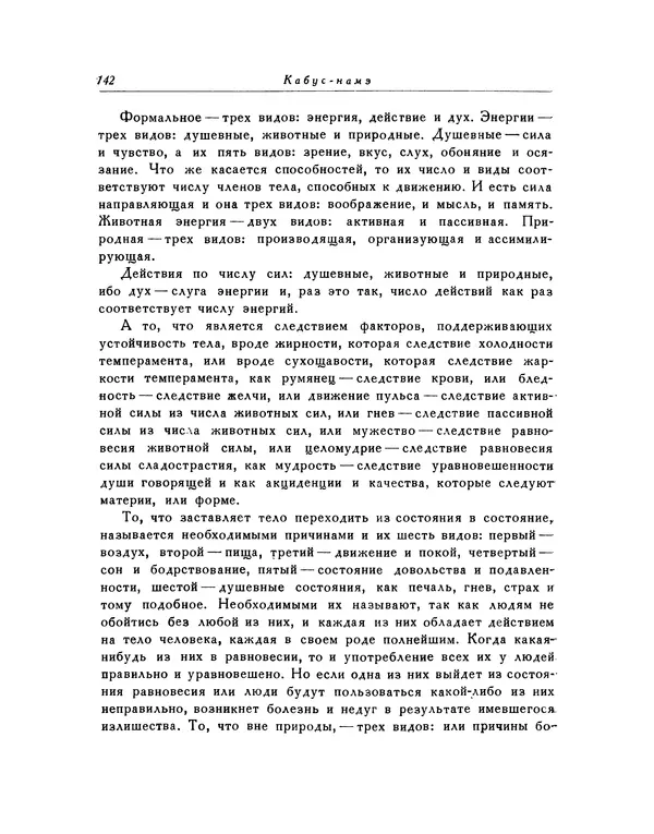 Кей-Кавус - Кабус-намэ - Страница № 142 Кей-Кавус - Кабус-намэ - Страница № 142
