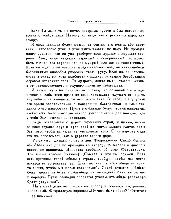 Кей-Кавус - Кабус-намэ - Страница № 177 Кей-Кавус - Кабус-намэ - Страница № 177