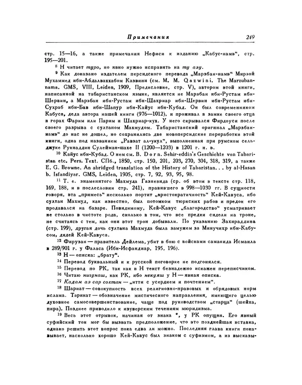 Кей-Кавус - Кабус-намэ - Страница № 249 Кей-Кавус - Кабус-намэ - Страница № 249