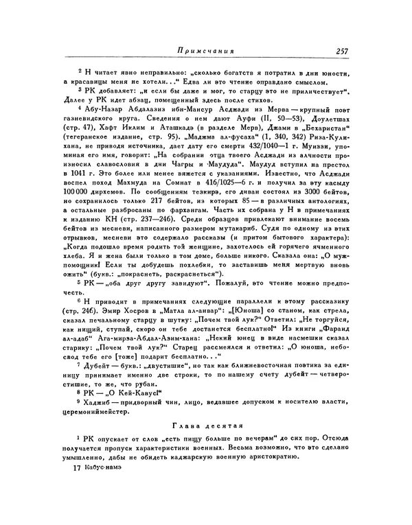 Кей-Кавус - Кабус-намэ - Страница № 257 Кей-Кавус - Кабус-намэ - Страница № 257