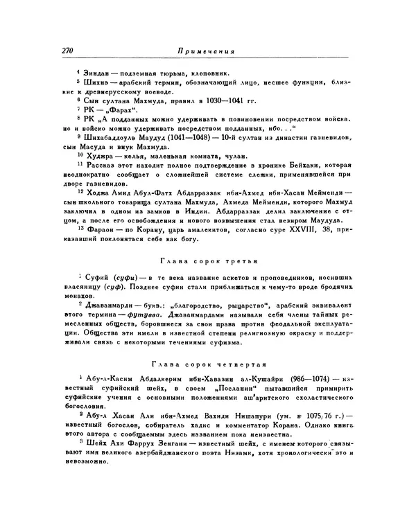 Кей-Кавус - Кабус-намэ - Страница № 270 Кей-Кавус - Кабус-намэ - Страница № 270